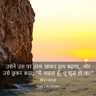Picture 03 - मरकुस 1:41 HINIRV - उसने उस पर तरस खाकर - Bible Verse Picture