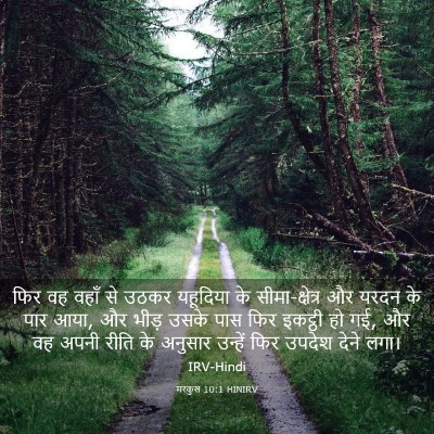 Picture 03 - मरकुस 10:1 HINIRV - फिर वह वहाँ से उठकर - Bible Verse Picture