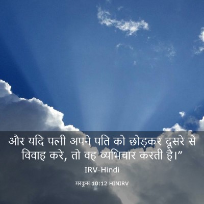 Picture 03 - मरकुस 10:12 HINIRV - और यदि पत्‍नी अपने - Bible Verse Picture