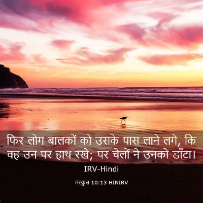 Picture 03 - मरकुस 10:13 HINIRV - फिर लोग बालकों को - Bible Verse Picture