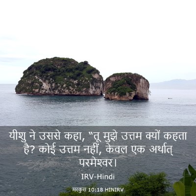 Picture 03 - मरकुस 10:18 HINIRV - यीशु ने उससे कहा, - Bible Verse Picture