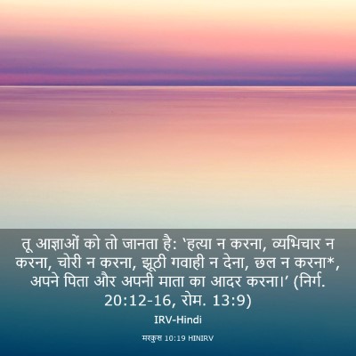 Picture 03 - मरकुस 10:19 HINIRV - तू आज्ञाओं को तो - Bible Verse Picture