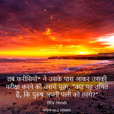 Picture 03 - मरकुस 10:2 HINIRV - तब फरीसियों* ने - Bible Verse Picture