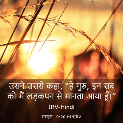Picture 03 - मरकुस 10:20 HINIRV - उसने उससे कहा, “हे - Bible Verse Picture