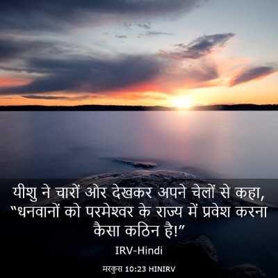 Picture 03 - मरकुस 10:23 HINIRV - यीशु ने चारों ओर - Bible Verse Picture