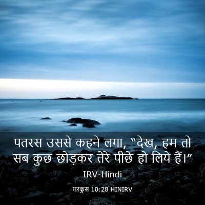Picture 03 - मरकुस 10:28 HINIRV - पतरस उससे कहने लगा, - Bible Verse Picture