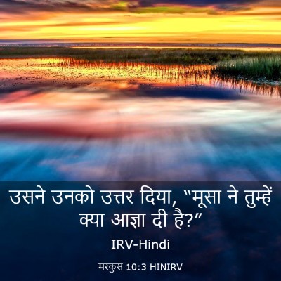 Picture 03 - मरकुस 10:3 HINIRV - उसने उनको उत्तर - Bible Verse Picture