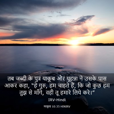 Picture 03 - मरकुस 10:35 HINIRV - तब जब्दी के पुत्र - Bible Verse Picture