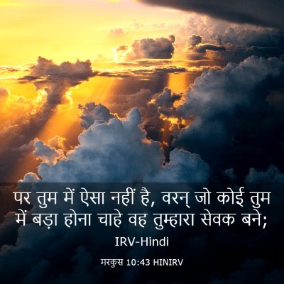 Picture 03 - मरकुस 10:43 HINIRV - पर तुम में ऐसा नहीं - Bible Verse Picture