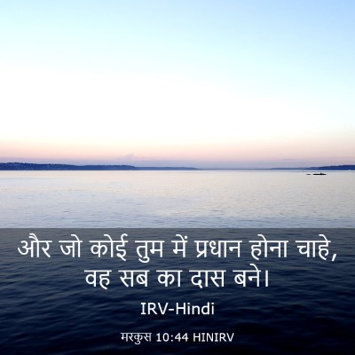 Picture 03 - मरकुस 10:44 HINIRV - और जो कोई तुम में - Bible Verse Picture