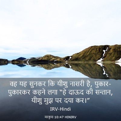 Picture 03 - मरकुस 10:47 HINIRV - वह यह सुनकर कि यीशु - Bible Verse Picture