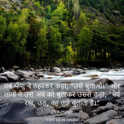 Picture 03 - मरकुस 10:49 HINIRV - तब यीशु ने ठहरकर - Bible Verse Picture