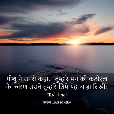 Picture 03 - मरकुस 10:5 HINIRV - यीशु ने उनसे कहा, - Bible Verse Picture