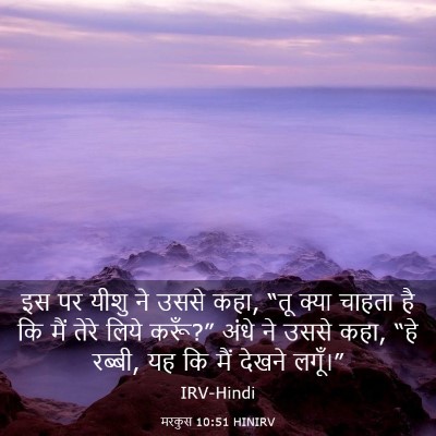 Picture 03 - मरकुस 10:51 HINIRV - इस पर यीशु ने उससे - Bible Verse Picture