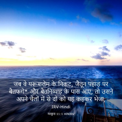 Picture 03 - मरकुस 11:1 HINIRV - जब वे यरूशलेम के - Bible Verse Picture