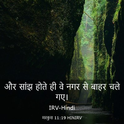 Picture 03 - मरकुस 11:19 HINIRV - और सांझ होते ही वे - Bible Verse Picture