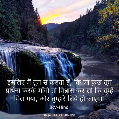 Picture 03 - मरकुस 11:24 HINIRV - इसलिए मैं तुम से - Bible Verse Picture