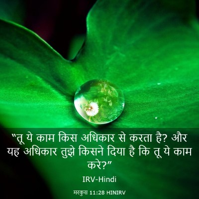 Picture 03 - मरकुस 11:28 HINIRV - “तू ये काम किस - Bible Verse Picture