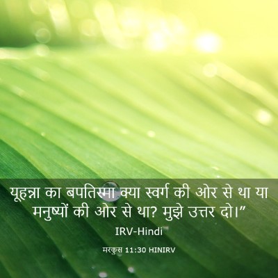 Picture 03 - मरकुस 11:30 HINIRV - यूहन्ना का - Bible Verse Picture