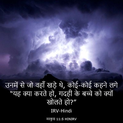 Picture 03 - मरकुस 11:5 HINIRV - उनमें से जो वहाँ - Bible Verse Picture