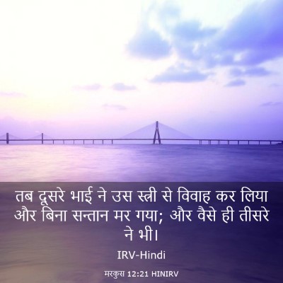 Picture 03 - मरकुस 12:21 HINIRV - तब दूसरे भाई ने उस - Bible Verse Picture