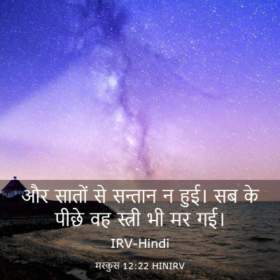 Picture 03 - मरकुस 12:22 HINIRV - और सातों से सन्तान - Bible Verse Picture