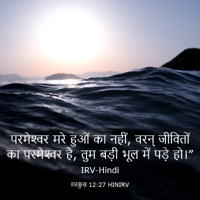 Picture 03 - मरकुस 12:27 HINIRV - परमेश्‍वर मरे - Bible Verse Picture