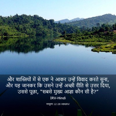 Picture 03 - मरकुस 12:28 HINIRV - और शास्त्रियों - Bible Verse Picture
