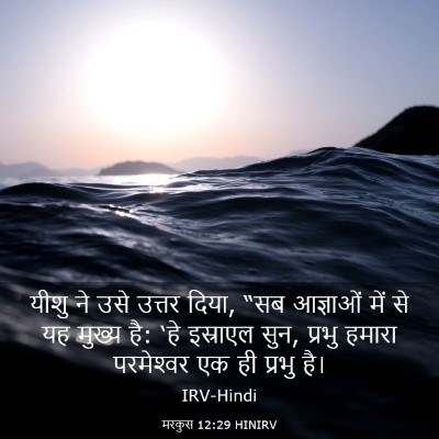 Picture 03 - मरकुस 12:29 HINIRV - यीशु ने उसे उत्तर - Bible Verse Picture