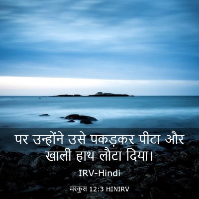 Picture 03 - मरकुस 12:3 HINIRV - पर उन्होंने उसे - Bible Verse Picture