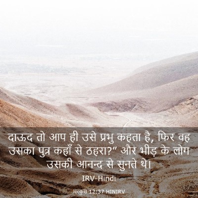 Picture 03 - मरकुस 12:37 HINIRV - दाऊद तो आप ही उसे - Bible Verse Picture