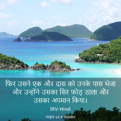 Picture 03 - मरकुस 12:4 HINIRV - फिर उसने एक और दास - Bible Verse Picture