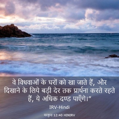 Picture 03 - मरकुस 12:40 HINIRV - वे विधवाओं के घरों - Bible Verse Picture