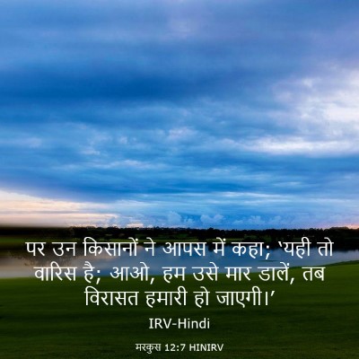 Picture 03 - मरकुस 12:7 HINIRV - पर उन किसानों ने - Bible Verse Picture