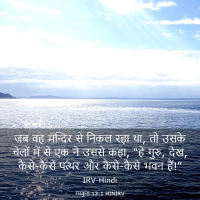 Picture 03 - मरकुस 13:1 HINIRV - जब वह मन्दिर से - Bible Verse Picture