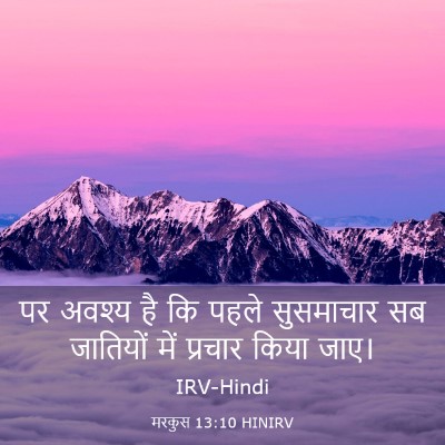 Picture 03 - मरकुस 13:10 HINIRV - पर अवश्य है कि पहले - Bible Verse Picture