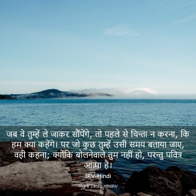 Picture 03 - मरकुस 13:11 HINIRV - जब वे तुम्हें ले - Bible Verse Picture