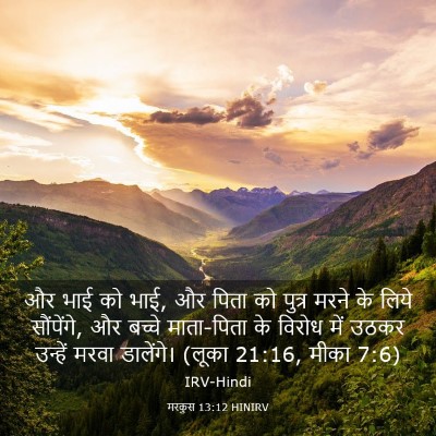 Picture 03 - मरकुस 13:12 HINIRV - और भाई को भाई, और - Bible Verse Picture