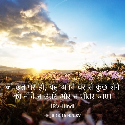 Picture 03 - मरकुस 13:15 HINIRV - जो छत पर हो, वह अपने - Bible Verse Picture