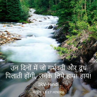Picture 03 - मरकुस 13:17 HINIRV - उन दिनों में जो - Bible Verse Picture