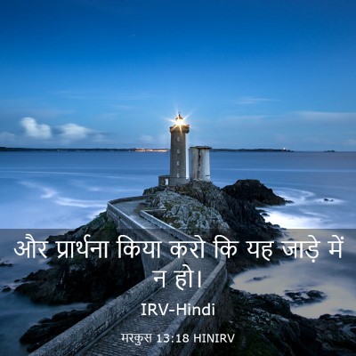 Picture 03 - मरकुस 13:18 HINIRV - और प्रार्थना किया - Bible Verse Picture