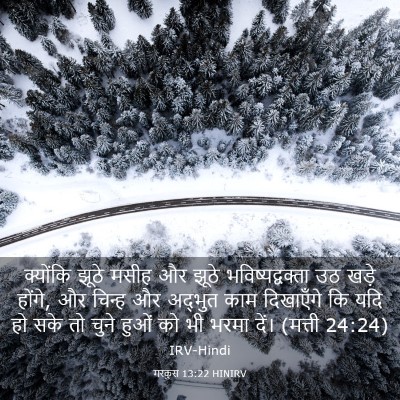 Picture 03 - मरकुस 13:22 HINIRV - क्योंकि झूठे मसीह - Bible Verse Picture