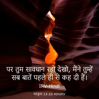 Picture 03 - मरकुस 13:23 HINIRV - पर तुम सावधान रहो - Bible Verse Picture