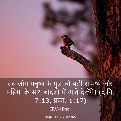 Picture 03 - मरकुस 13:26 HINIRV - तब लोग मनुष्य के - Bible Verse Picture