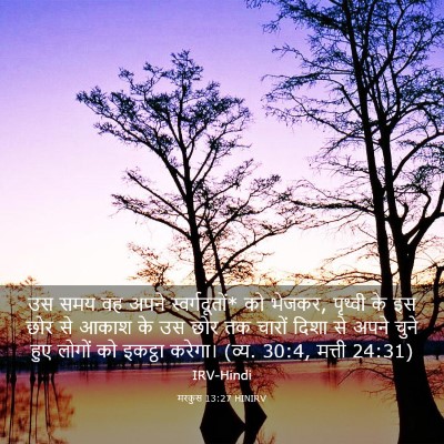 Picture 03 - मरकुस 13:27 HINIRV - उस समय वह अपने - Bible Verse Picture