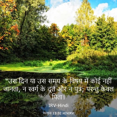 Picture 03 - मरकुस 13:32 HINIRV - “उस दिन या उस समय - Bible Verse Picture