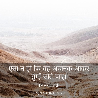 Picture 03 - मरकुस 13:36 HINIRV - ऐसा न हो कि वह - Bible Verse Picture