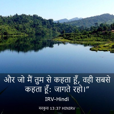 Picture 03 - मरकुस 13:37 HINIRV - और जो मैं तुम से - Bible Verse Picture