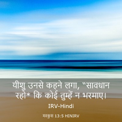 Picture 03 - मरकुस 13:5 HINIRV - यीशु उनसे कहने लगा, - Bible Verse Picture