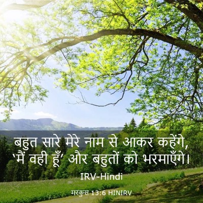 Picture 03 - मरकुस 13:6 HINIRV - बहुत सारे मेरे नाम - Bible Verse Picture